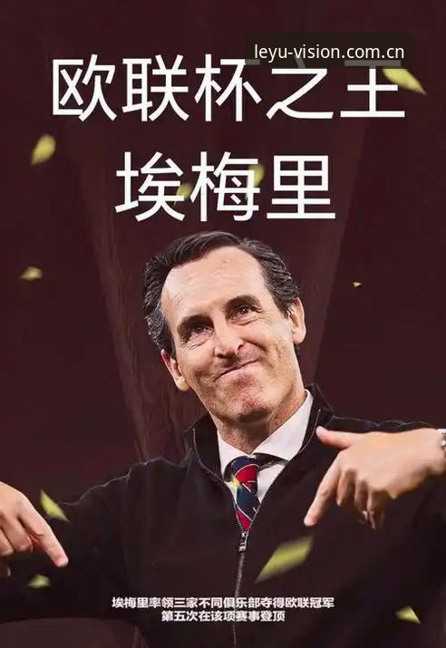 埃梅里五夺欧联杯复盘指南：乐鱼LEYU中国首页赛事数据拆解维拉3-0弗赖堡